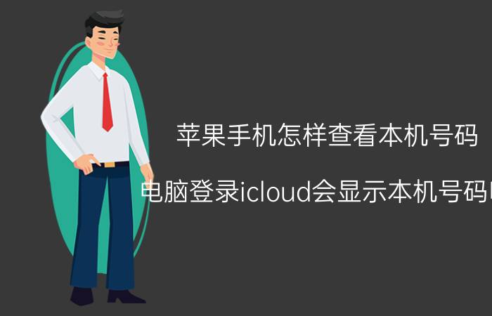 苹果手机怎样查看本机号码 电脑登录icloud会显示本机号码吗？